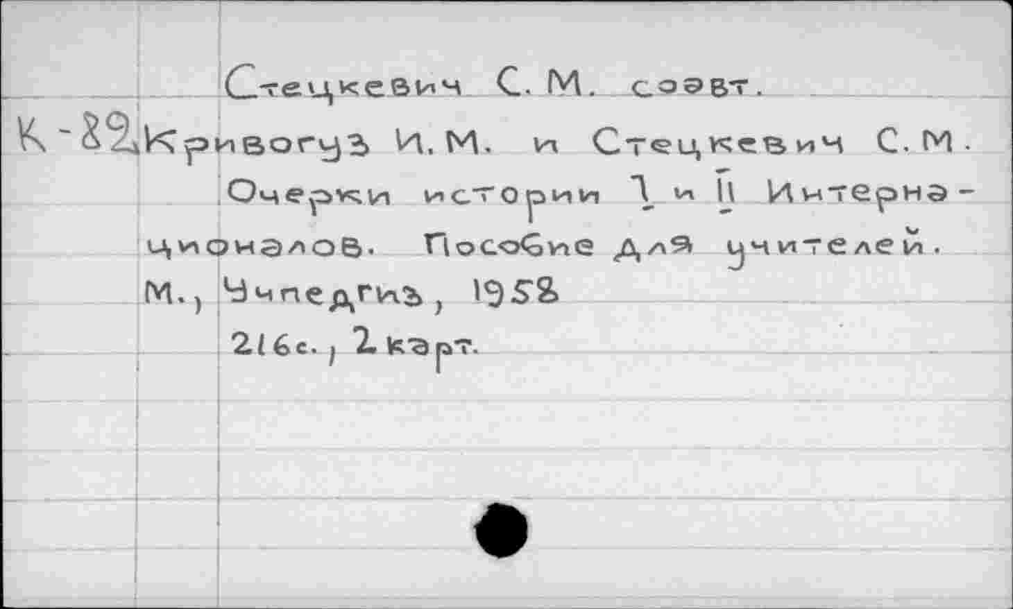 ﻿К - ЙкО|		С-тецкеоичь ч.. lYl	саэвт. _ ивогуз И, И. va Стец^евин С. ГН •
		Очерэ*^и истории "У ч h Иитернз-жалов. riocoGvne Дл9 учителей. Ччпелги.2> ,
	Цис	
	м.,	
	) ; :	{ 6 с* J *2» ^*3 рТ.